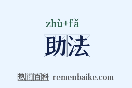 助法是什么意思的图片